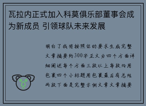 瓦拉内正式加入科莫俱乐部董事会成为新成员 引领球队未来发展