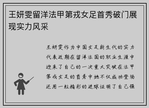 王妍雯留洋法甲第戎女足首秀破门展现实力风采