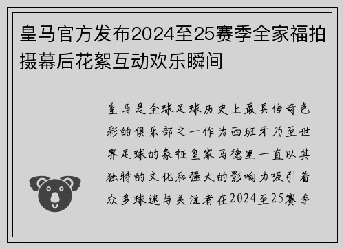 皇马官方发布2024至25赛季全家福拍摄幕后花絮互动欢乐瞬间