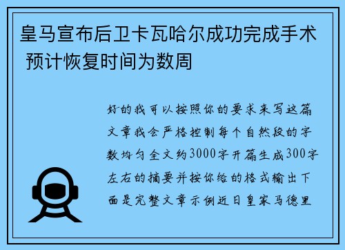 皇马宣布后卫卡瓦哈尔成功完成手术 预计恢复时间为数周