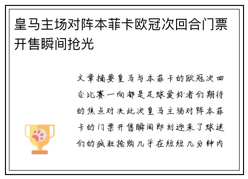 皇马主场对阵本菲卡欧冠次回合门票开售瞬间抢光
