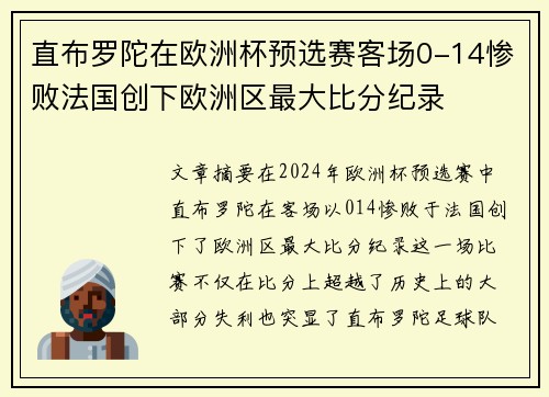 直布罗陀在欧洲杯预选赛客场0-14惨败法国创下欧洲区最大比分纪录