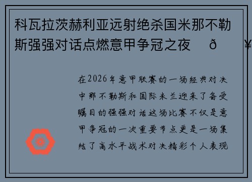 科瓦拉茨赫利亚远射绝杀国米那不勒斯强强对话点燃意甲争冠之夜 ⚽🔥