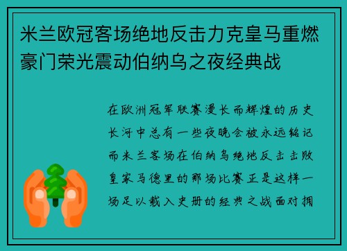 米兰欧冠客场绝地反击力克皇马重燃豪门荣光震动伯纳乌之夜经典战