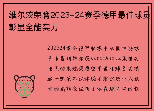 维尔茨荣膺2023-24赛季德甲最佳球员彰显全能实力