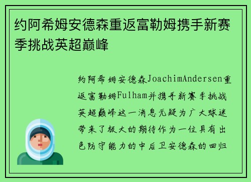 约阿希姆安德森重返富勒姆携手新赛季挑战英超巅峰
