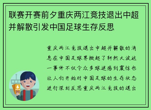 联赛开赛前夕重庆两江竞技退出中超并解散引发中国足球生存反思