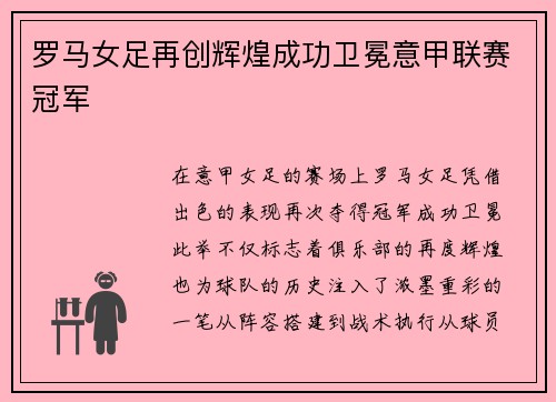 罗马女足再创辉煌成功卫冕意甲联赛冠军