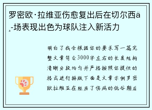 罗密欧·拉维亚伤愈复出后在切尔西中场表现出色为球队注入新活力