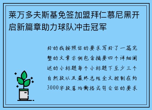 莱万多夫斯基免签加盟拜仁慕尼黑开启新篇章助力球队冲击冠军