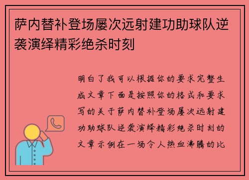 萨内替补登场屡次远射建功助球队逆袭演绎精彩绝杀时刻