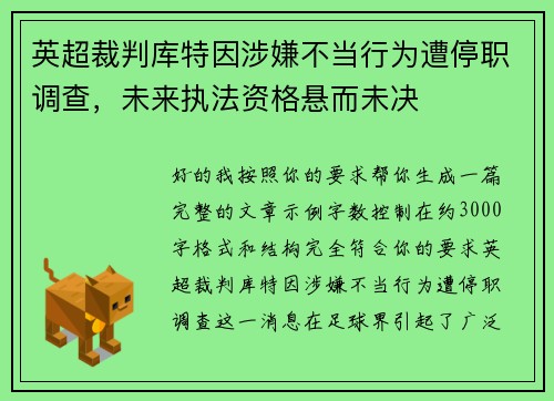 英超裁判库特因涉嫌不当行为遭停职调查，未来执法资格悬而未决