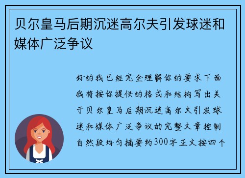 贝尔皇马后期沉迷高尔夫引发球迷和媒体广泛争议