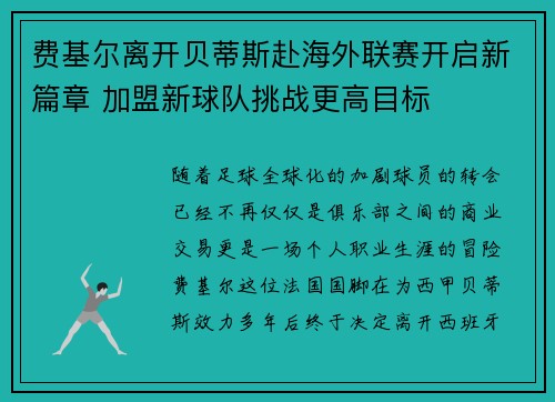 费基尔离开贝蒂斯赴海外联赛开启新篇章 加盟新球队挑战更高目标