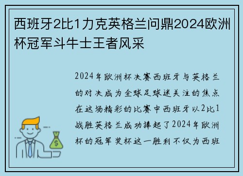 西班牙2比1力克英格兰问鼎2024欧洲杯冠军斗牛士王者风采