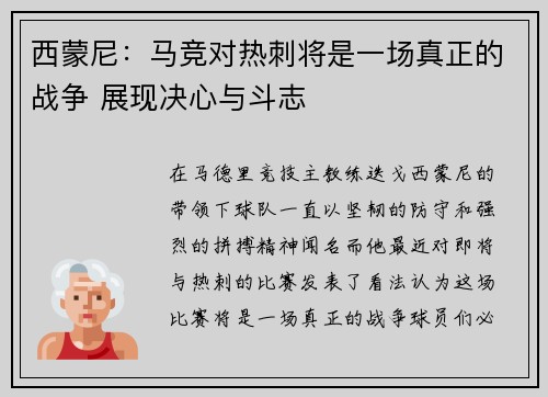 西蒙尼：马竞对热刺将是一场真正的战争 展现决心与斗志