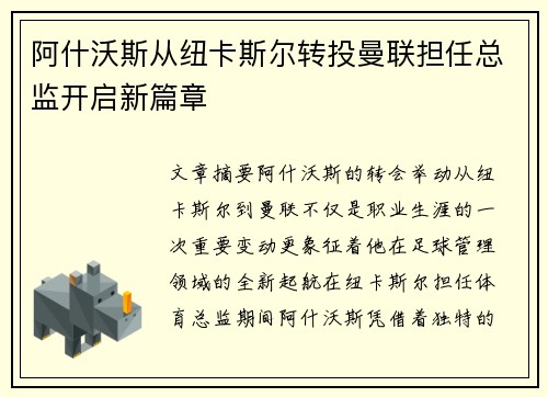 阿什沃斯从纽卡斯尔转投曼联担任总监开启新篇章
