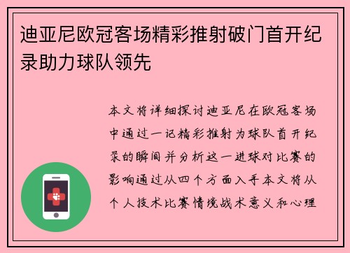 迪亚尼欧冠客场精彩推射破门首开纪录助力球队领先