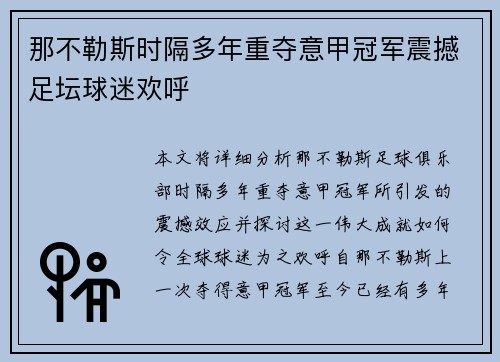 那不勒斯时隔多年重夺意甲冠军震撼足坛球迷欢呼