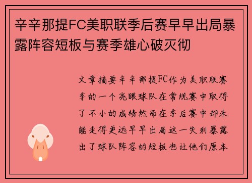 辛辛那提FC美职联季后赛早早出局暴露阵容短板与赛季雄心破灭彻