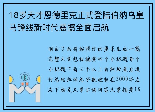 18岁天才恩德里克正式登陆伯纳乌皇马锋线新时代震撼全面启航