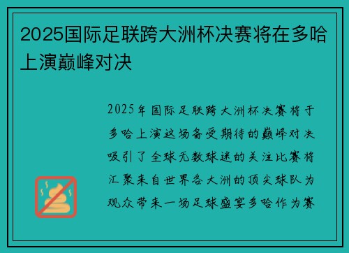 2025国际足联跨大洲杯决赛将在多哈上演巅峰对决