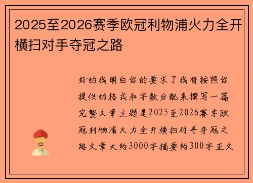 2025至2026赛季欧冠利物浦火力全开横扫对手夺冠之路
