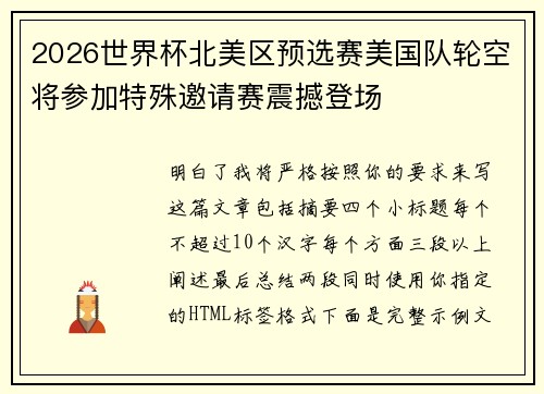 2026世界杯北美区预选赛美国队轮空将参加特殊邀请赛震撼登场
