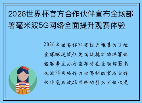 2026世界杯官方合作伙伴宣布全场部署毫米波5G网络全面提升观赛体验