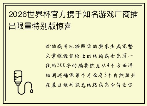 2026世界杯官方携手知名游戏厂商推出限量特别版惊喜