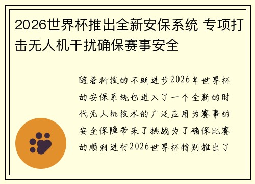2026世界杯推出全新安保系统 专项打击无人机干扰确保赛事安全