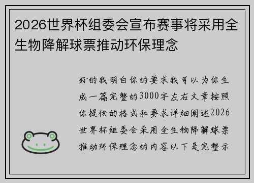 2026世界杯组委会宣布赛事将采用全生物降解球票推动环保理念