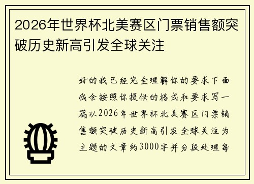 2026年世界杯北美赛区门票销售额突破历史新高引发全球关注