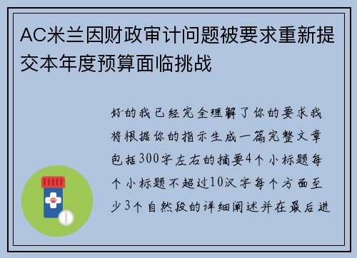 AC米兰因财政审计问题被要求重新提交本年度预算面临挑战