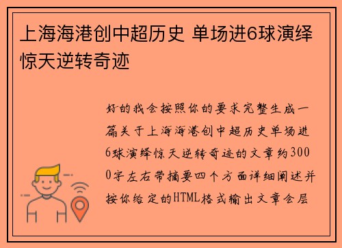 上海海港创中超历史 单场进6球演绎惊天逆转奇迹