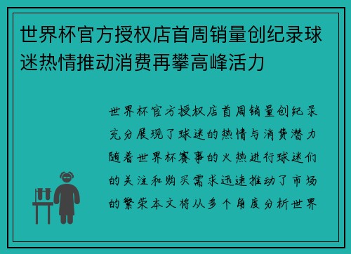 世界杯官方授权店首周销量创纪录球迷热情推动消费再攀高峰活力
