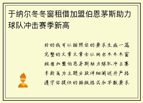 于纳尔冬冬窗租借加盟伯恩茅斯助力球队冲击赛季新高