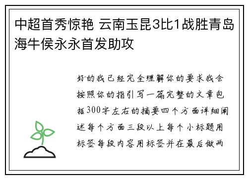 中超首秀惊艳 云南玉昆3比1战胜青岛海牛侯永永首发助攻