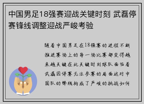 中国男足18强赛迎战关键时刻 武磊停赛锋线调整迎战严峻考验