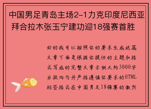 中国男足青岛主场2-1力克印度尼西亚 拜合拉木张玉宁建功迎18强赛首胜