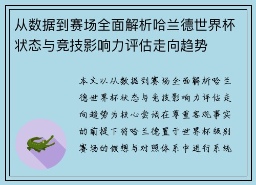 从数据到赛场全面解析哈兰德世界杯状态与竞技影响力评估走向趋势
