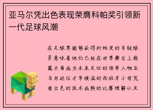 亚马尔凭出色表现荣膺科帕奖引领新一代足球风潮