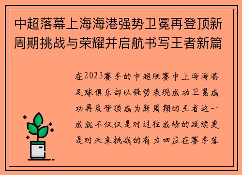 中超落幕上海海港强势卫冕再登顶新周期挑战与荣耀并启航书写王者新篇
