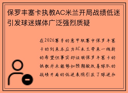 保罗丰塞卡执教AC米兰开局战绩低迷引发球迷媒体广泛强烈质疑