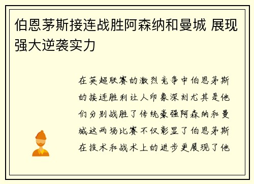 伯恩茅斯接连战胜阿森纳和曼城 展现强大逆袭实力