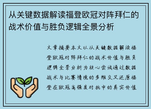 从关键数据解读福登欧冠对阵拜仁的战术价值与胜负逻辑全景分析