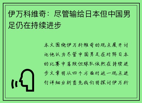 伊万科维奇：尽管输给日本但中国男足仍在持续进步