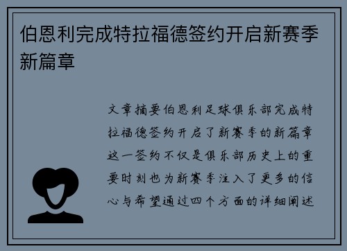 伯恩利完成特拉福德签约开启新赛季新篇章