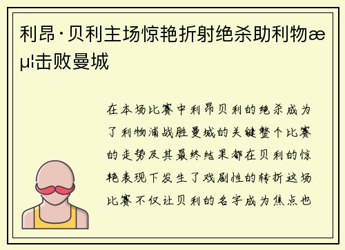 利昂·贝利主场惊艳折射绝杀助利物浦击败曼城