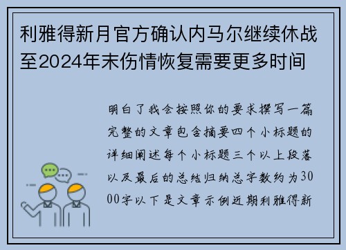 利雅得新月官方确认内马尔继续休战至2024年末伤情恢复需要更多时间